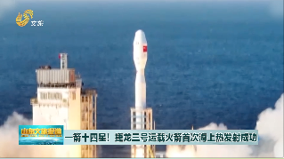 一箭十四星！捷龙三号运载火箭首次海上热发射成功
