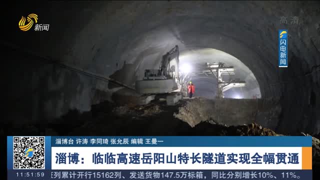 淄博：临临高速岳阳山特长隧道实现全幅贯通