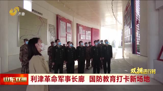 利津革命军事长廊 国防教育打卡新场地