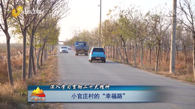 20221211《齊魯先鋒》：小官莊村的“幸福路”