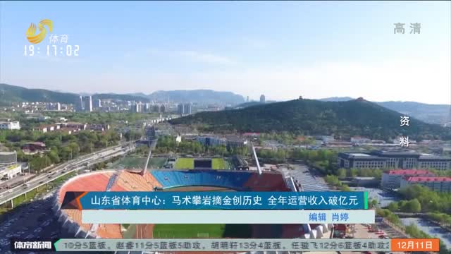 山东省体育中心：马术攀岩摘金创历史 全年运营收入破亿元