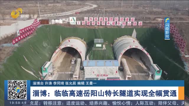 淄博：临临高速岳阳山特长隧道实现全幅贯通