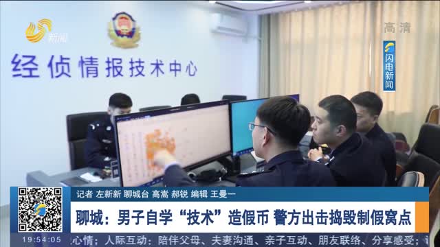 聊城：男子自学“技术”造假币 警方出击捣毁制假窝点