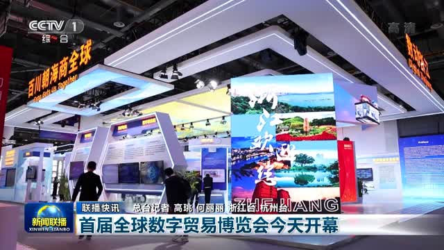 【联播快讯】首届全球数字贸易博览会今天开幕