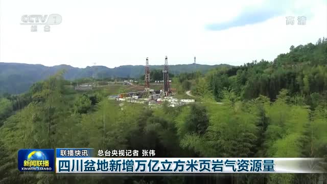 【联播快讯】四川盆地新增万亿立方米页岩气资源量