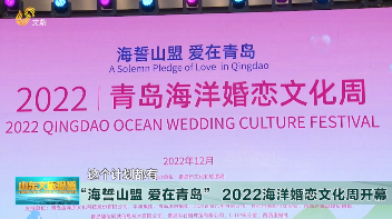 “海誓山盟 爱在青岛” 2022海洋婚恋文化周开幕