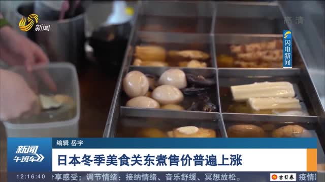 日本冬季美食关东煮售价普遍上涨