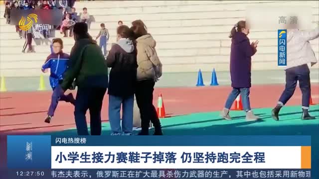 【闪电热搜榜3】小学生接力赛鞋子掉落 仍坚持跑完全程