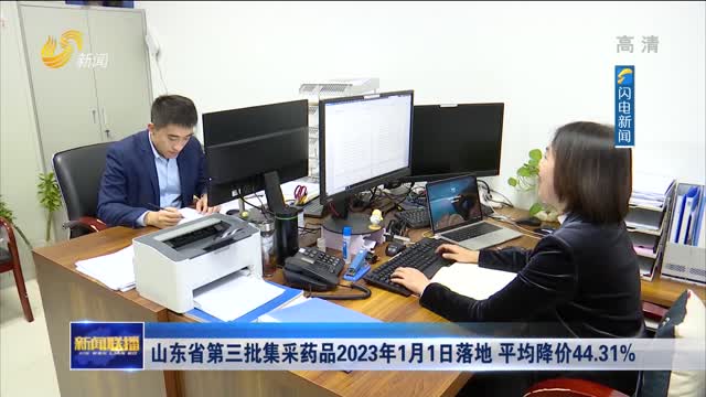 山东省第三批集采药品2023年1月1日落地 平均降价44.31%