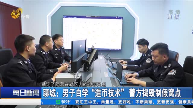 聊城：男子自学“造币技术”警方捣毁制假窝点