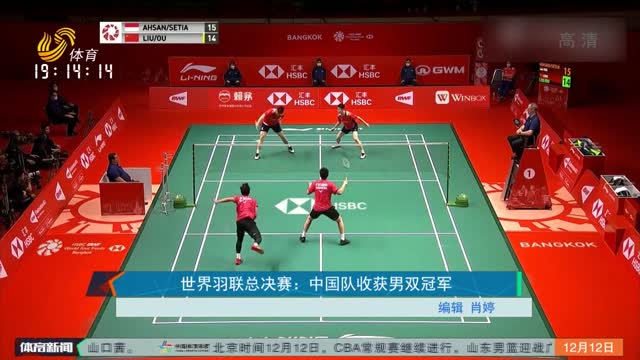 世界羽联总决赛：中国队收获男双冠军