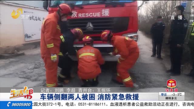车辆侧翻两人被困 消防紧急救援