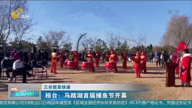 【三农信息快递】桓台：马踏湖首届捕鱼节开幕