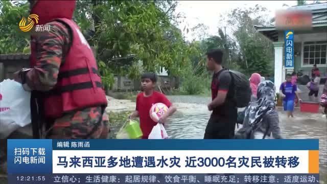 马来西亚多地遭遇水灾 近3000名灾民被转移