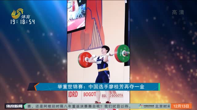 举重世锦赛：中国选手廖桂芳再夺一金