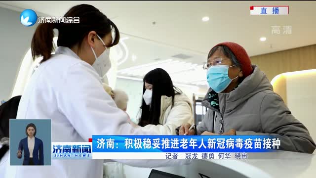 济南：积极稳妥推进老年人新冠病毒疫苗接种