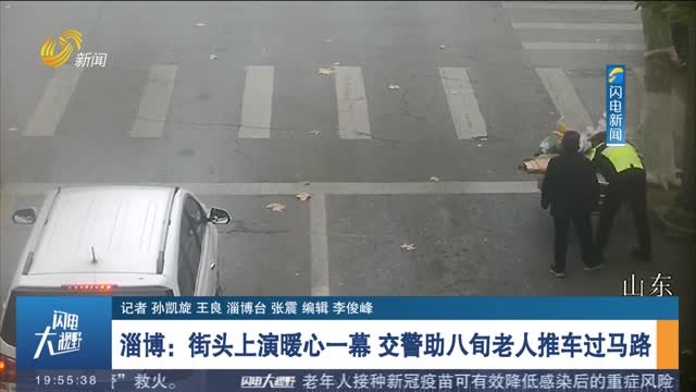 【第一现场】淄博： 街头上演暖心一幕 交警助八旬老人推车过马路