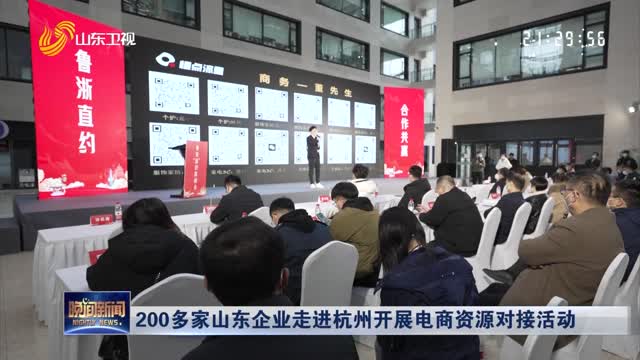 200多家山东企业走进杭州开展电商资源对接活动