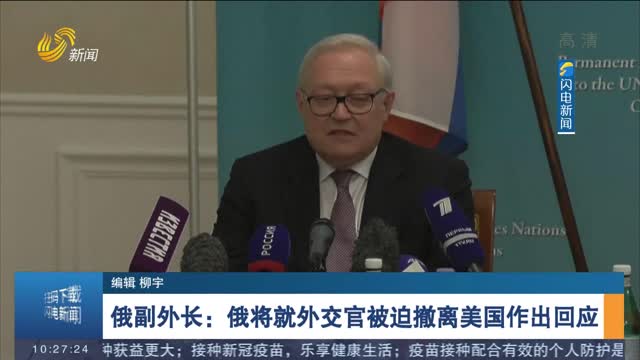 俄副外长：俄将就外交官被迫撤离美国作出回应