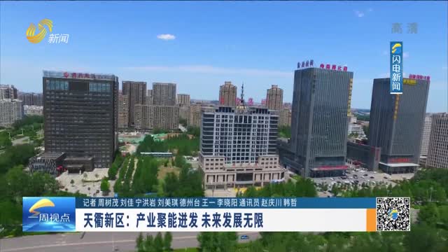 天衢新區：產業聚能迸發 未來發展無限