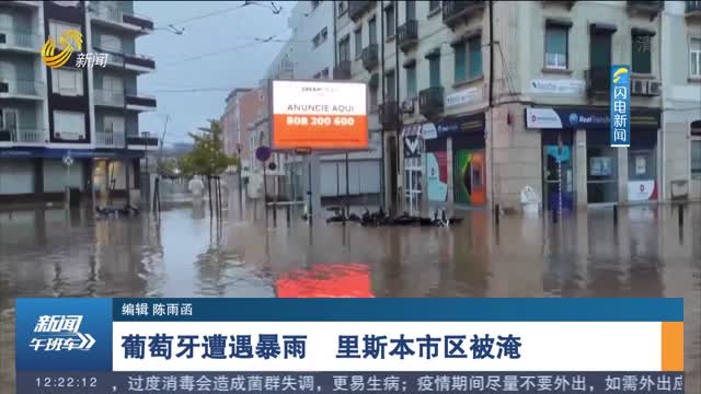 葡萄牙遭遇暴雨 里斯本市区被淹