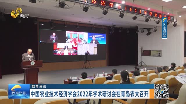 【教育资讯】中国农业技术经济学会2022年学术研讨会在青岛农大召开