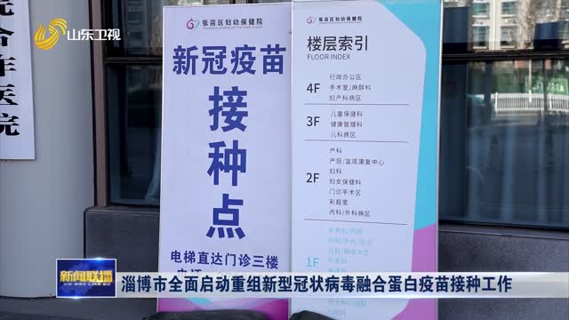 淄博市全面启动重组新型冠状病毒融合蛋白疫苗接种工作