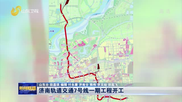 济南轨道交通7号线一期工程开工