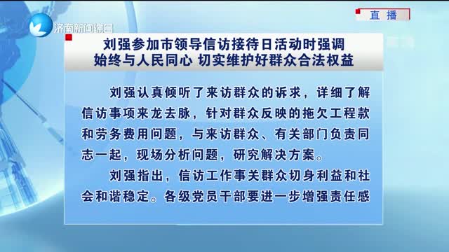 刘强参加市领导信访接待日活动时强调始终与人民同心 切实维护好群众合法权益