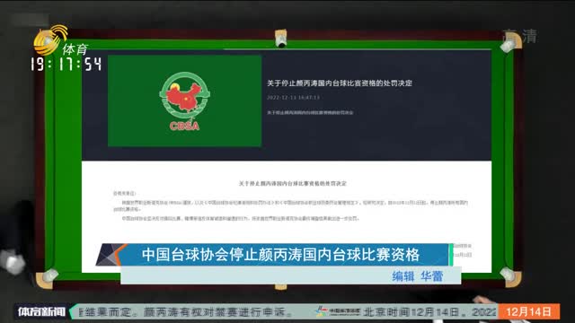 中国台球协会停止颜丙涛国内台球比赛资格