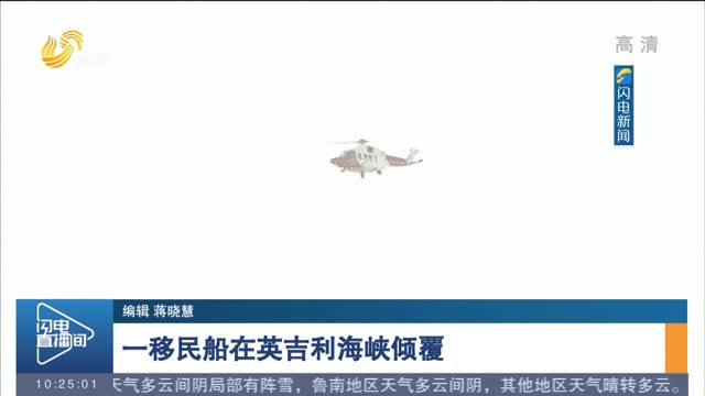 一移民船在英吉利海峡倾覆