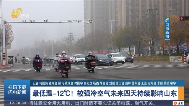 最低温-12℃！较强冷空气未来四天持续影响山东