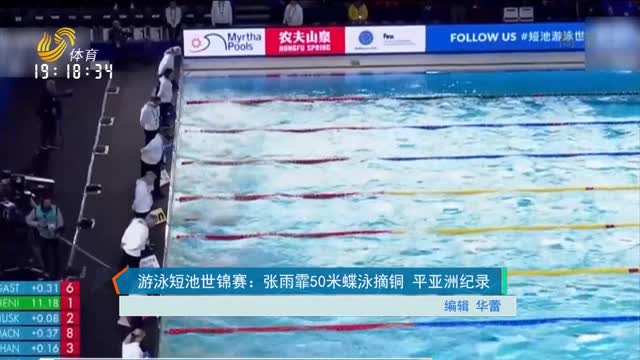游泳短池世锦赛：张雨霏50米蝶泳摘铜 平亚洲纪录