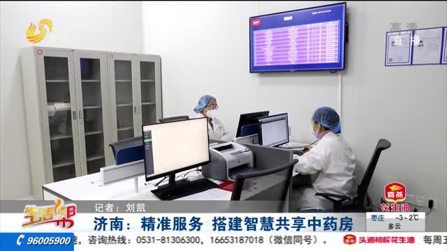 济南：精准服务 搭建智慧共享中药房
