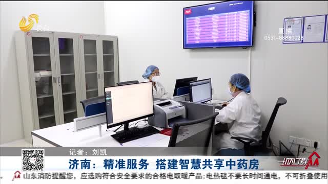 济南：精准服务 搭建智慧共享中药房