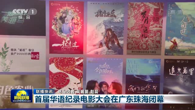 【联播快讯】首届华语纪录电影大会在广东珠海闭幕