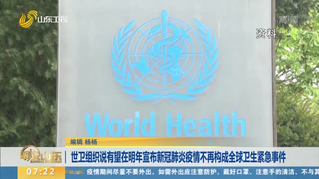 世卫组织说有望在明年宣布新冠肺炎疫情不再构成全球卫生紧急事件
