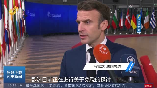 法国总统马克龙：欧盟应尽快回击美国《通胀削减法案》