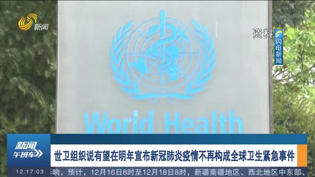 世卫组织说有望在明年宣布新冠肺炎疫情不再构成全球卫生紧急事件