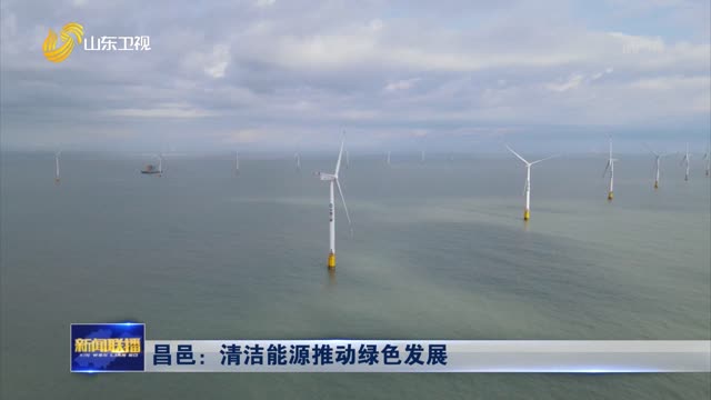 昌邑：清洁能源推动绿色发展