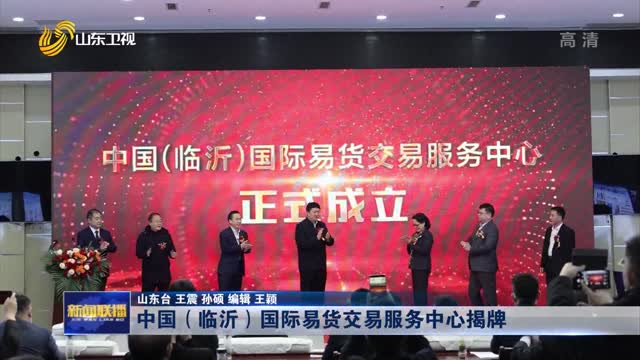 中国（临沂）国际易货交易服务中心揭牌