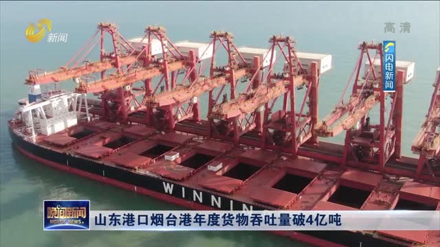 山东港口烟台港年度货物吞吐量破4亿吨