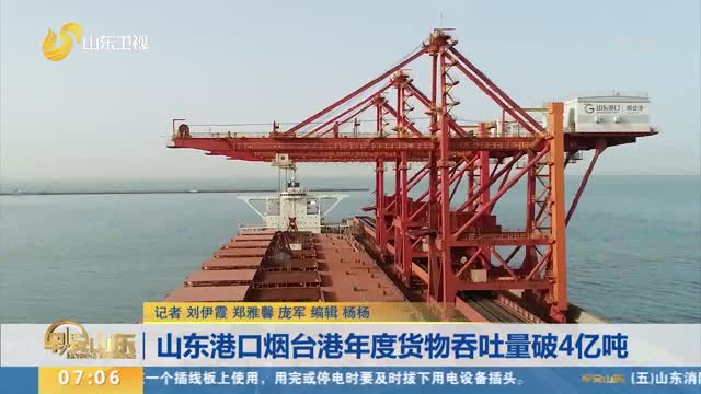 山东港口烟台港年度货物吞吐量破4亿吨