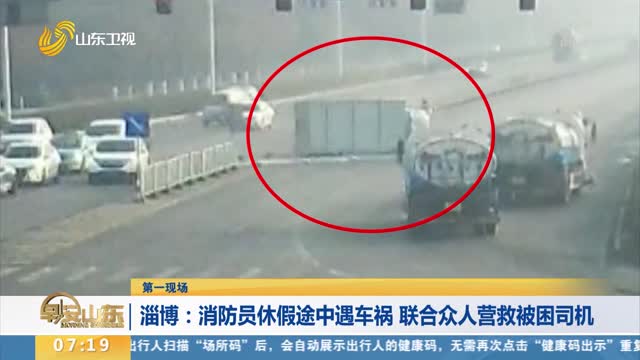 【第一现场】淄博：消防员休假途中遇车祸 联合众人营救被困司机