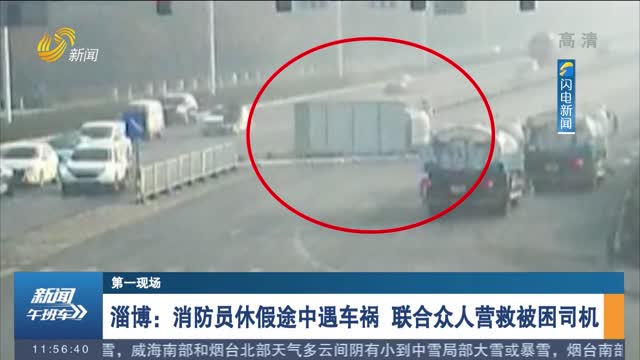【第一现场】淄博：消防员休假途中遇车祸 联合众人营救被困司机