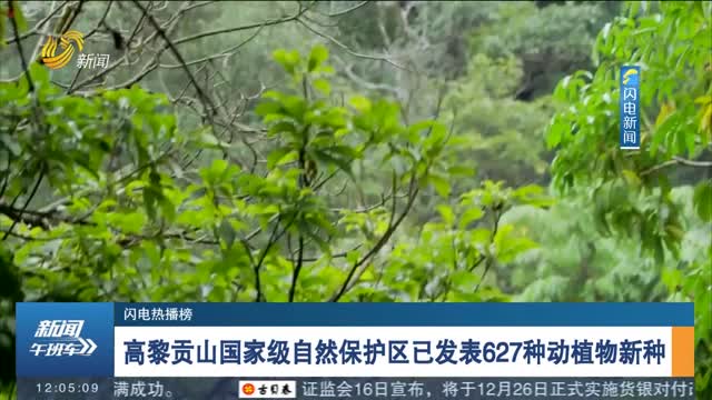 【闪电热播榜】高黎贡山国家级自然保护区已发表627种动植物新种
