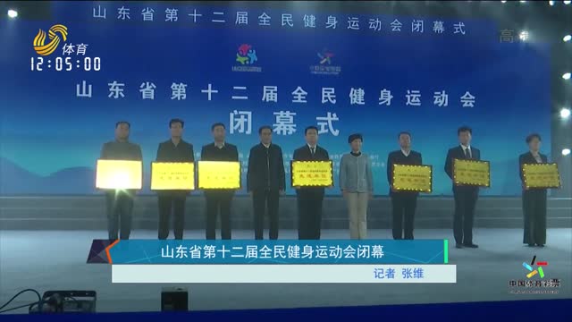 山东省第十二届全民健身运动会闭幕