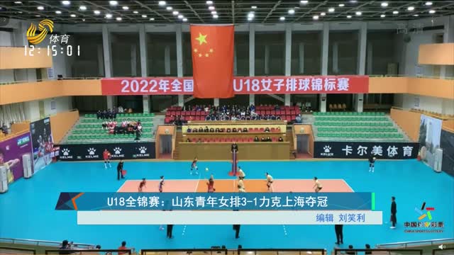U18全锦赛：山东青年女排3-1力克上海夺冠