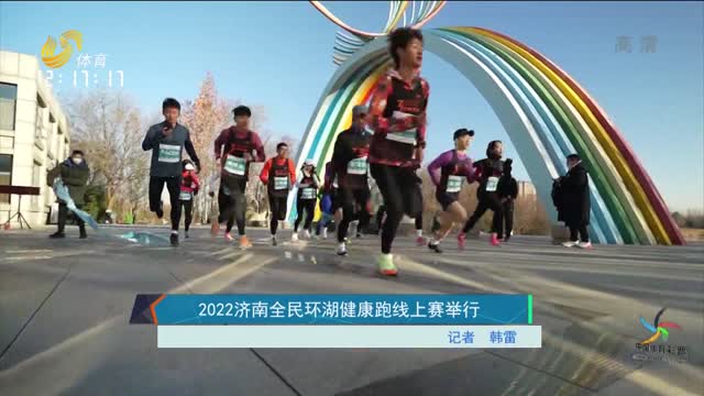 2022济南全民环湖健康跑线上赛举行