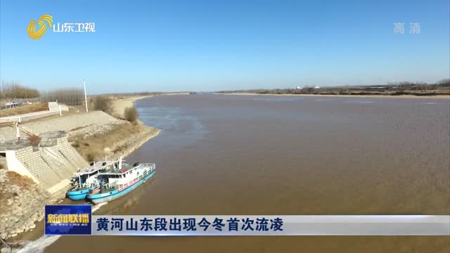 黄河山东段出现今冬首次流凌